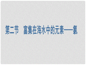 高一化學 富集在海水中的元素氯課件 新人教版