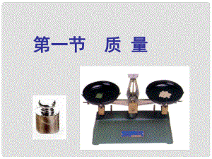 內(nèi)蒙古鄂爾多斯市八年級物理上冊 6.1 質(zhì)量課件 （新版）新人教版