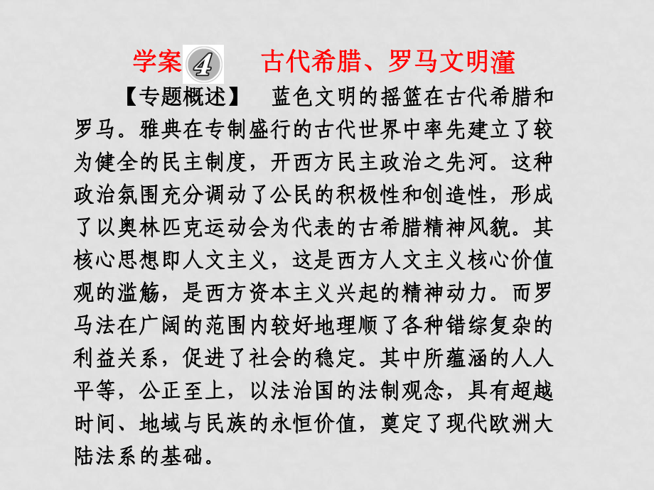 新課標高三歷史高考二輪復習專題課件：學案4《古代希臘、羅馬文明》_第1頁