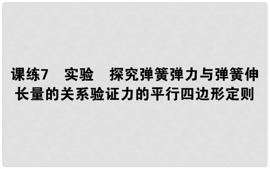 高考物理 全程刷題訓練 課練7 課件_第1頁