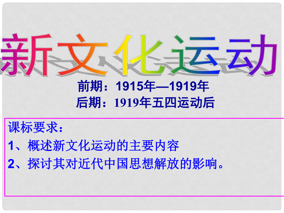 山東省郯城縣紅花鎮(zhèn)中考?xì)v史復(fù)習(xí) 八上 第9課《新文化運(yùn)動(dòng)》課件02 新人教版_第1頁(yè)