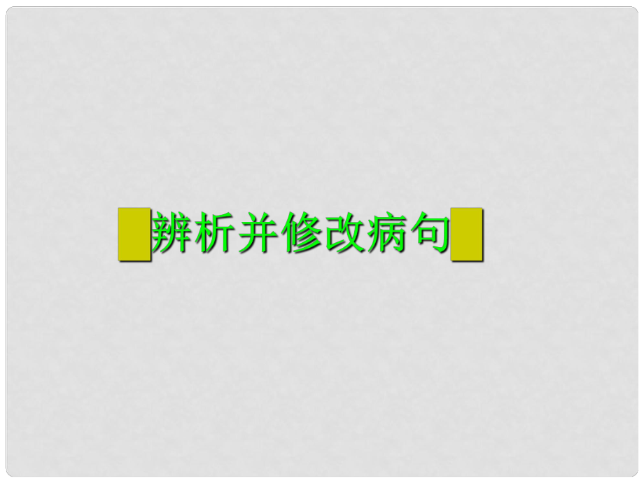 天津市青光中學(xué)高二語文 病句課件_第1頁