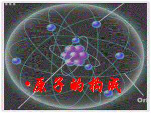 湖南省長(zhǎng)沙市第三十二中學(xué)九年級(jí)化學(xué) 課題1 原子的構(gòu)成 人教新課標(biāo)版