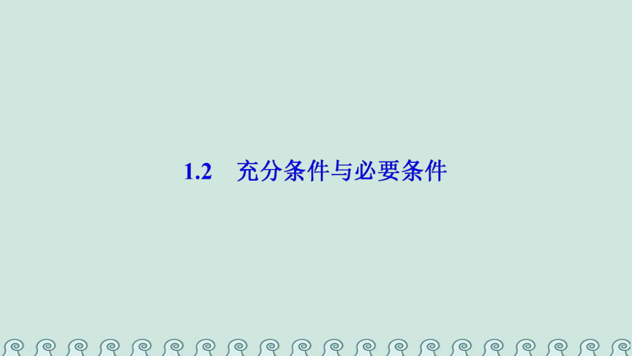 数学 第一章 常用逻辑用语 1.2 充分条件与必要条件 新人教A版选修2-1_第1页