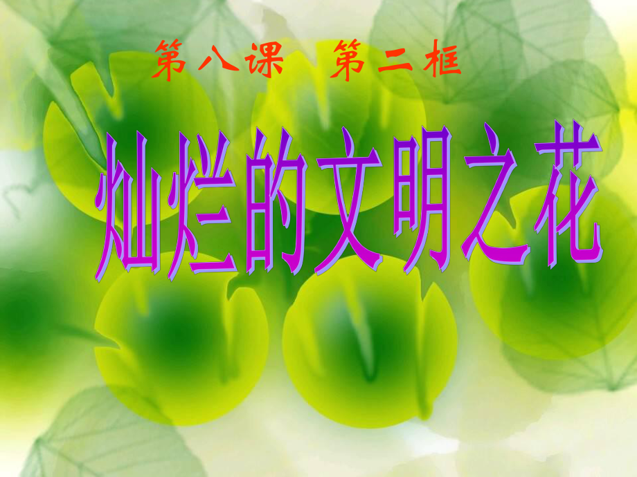 九年級政治：第八課 投身于精神文明建設(shè) 課件人教版新課標(biāo)燦爛的文明之花_第1頁