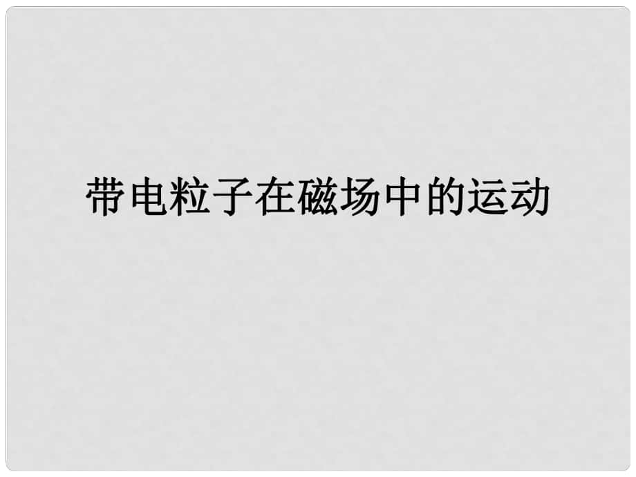 浙江省溫州市嘯中學高一物理 帶電粒子在勻強磁場中的運動課件_第1頁