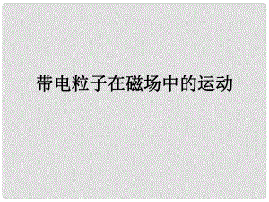 浙江省温州市啸中学高一物理 带电粒子在匀强磁场中的运动课件