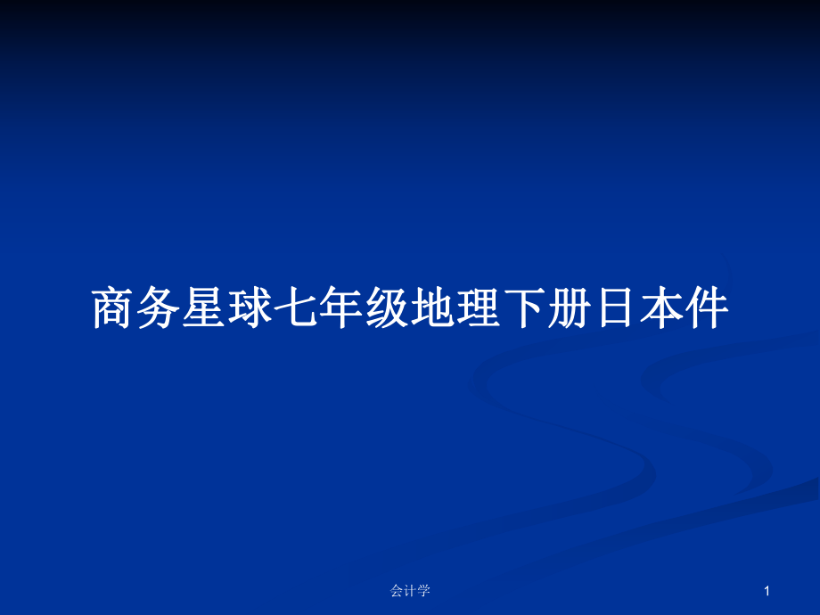 商务星球七年级地理下册日本件_第1页