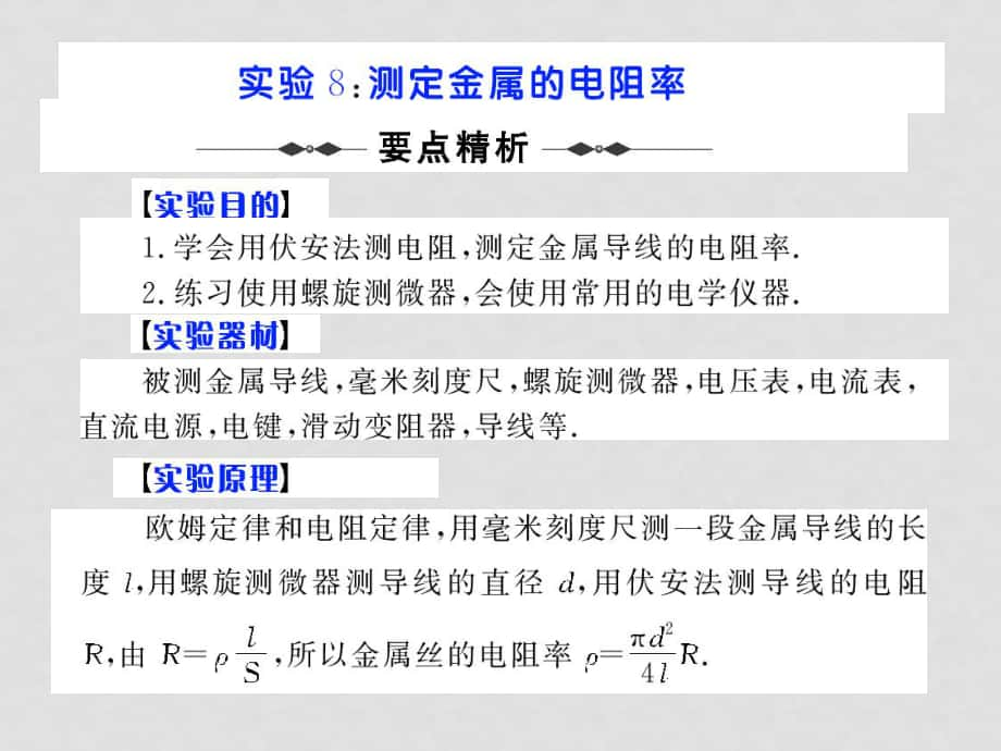 高考物理第一輪復(fù)習(xí)課件：實(shí)驗(yàn)8 測(cè)定金屬的電阻率_第1頁