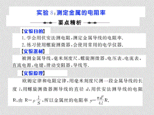 高考物理第一輪復(fù)習(xí)課件：實(shí)驗(yàn)8 測定金屬的電阻率