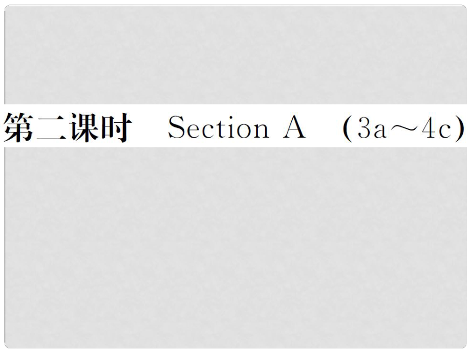 山西省九年级英语全册 Unit 2 I think that mooncakes are delicious（第2课时）习题课件 （新版）人教新目标版_第1页