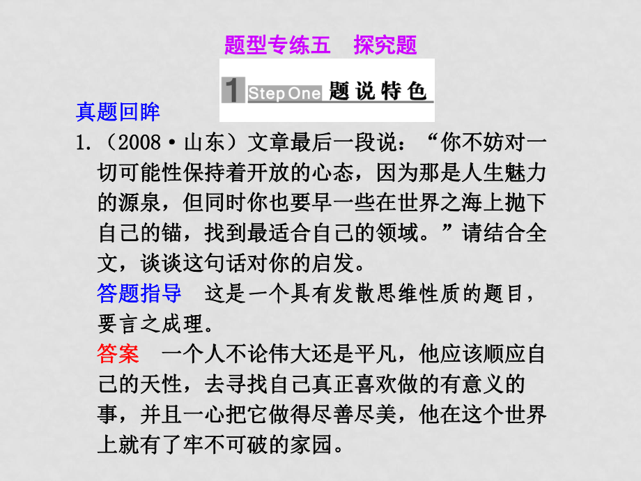 高三語文高考二輪專題復(fù)習(xí)課件：第一編 第五章 專題一散文類文本閱讀 題型專練五 探究題新人教版_第1頁