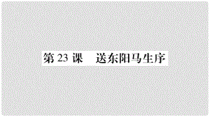 云南省峨山彝族自治縣八年級語文下冊 第5單元 23《送東陽馬生序》課件 蘇教版