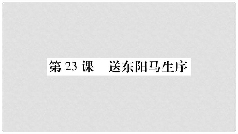 云南省峨山彝族自治縣八年級語文下冊 第5單元 23《送東陽馬生序》課件 蘇教版_第1頁