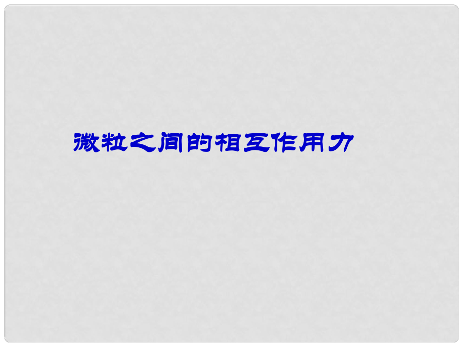 浙江省溫州市嘯中學高一化學 離子鍵2課件_第1頁