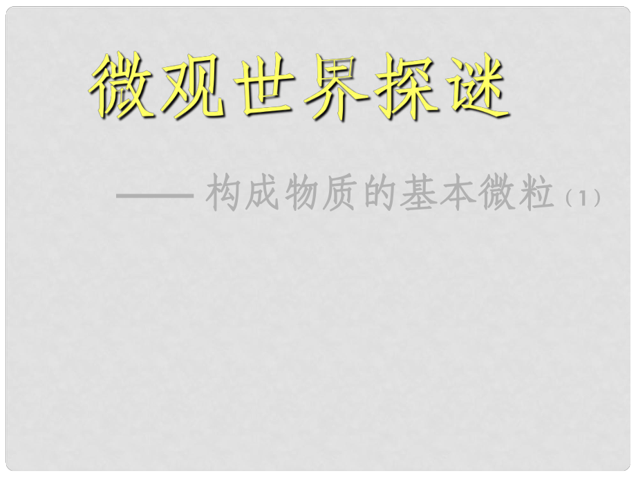 辽宁省大连市第四十四中学九年级化学 微观世界探谜课件_第1页