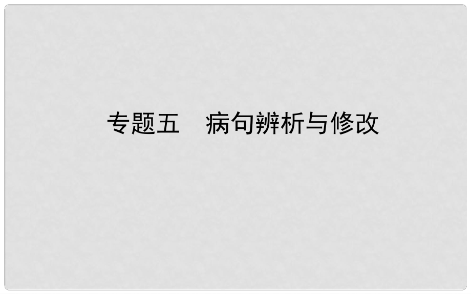 山東省德州市中考語文 專題復(fù)習(xí)五 病句辨析與修改課件_第1頁(yè)