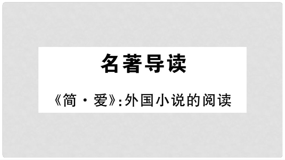 九年级语文下册 第六单元 名著导读《简爱》外国小说的阅读习题课件 新人教版_第1页