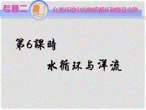 江蘇省高考地理二輪總復習 專題2第6課時 水循環(huán)與洋流導練課件