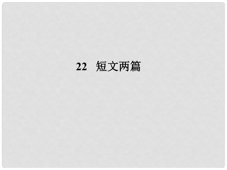 遼寧省大連市四十四中七年級(jí)語文 短文兩篇課件1 人教新課標(biāo)版_第1頁