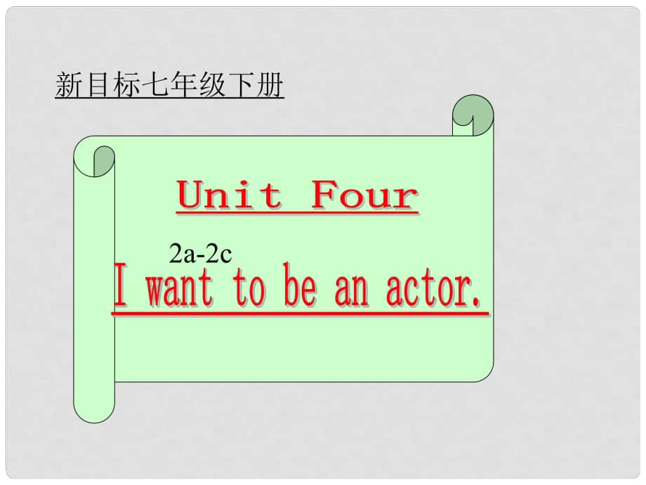 廣西玉林市容縣十里中學(xué)七年級英語下冊《Unit 4 I want to be an actor》課件 人教新目標版_第1頁