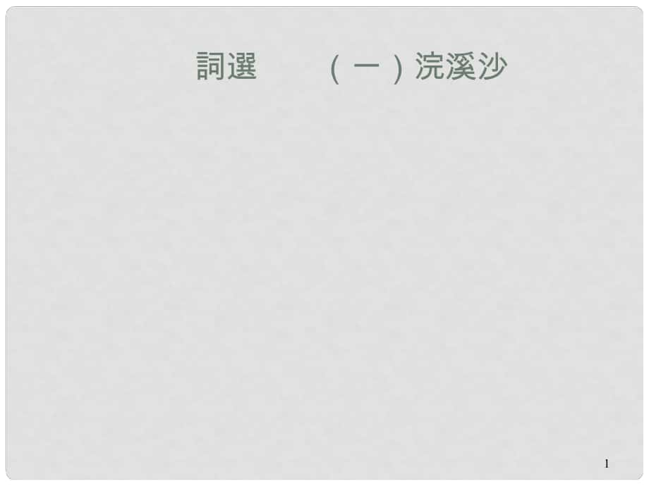 吉林省農(nóng)安縣九年級(jí)語(yǔ)文上冊(cè) 第24課 詩(shī)詞五首 浣溪沙課件 語(yǔ)文版_第1頁(yè)