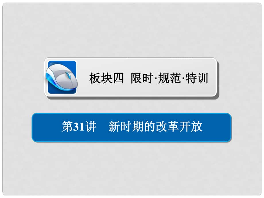 高考?xì)v史一輪復(fù)習(xí) 第八單元 中國(guó)近現(xiàn)代經(jīng)濟(jì)發(fā)展與社會(huì)生活的變遷 31 新時(shí)期的改革開(kāi)放習(xí)題課件 新人教版_第1頁(yè)