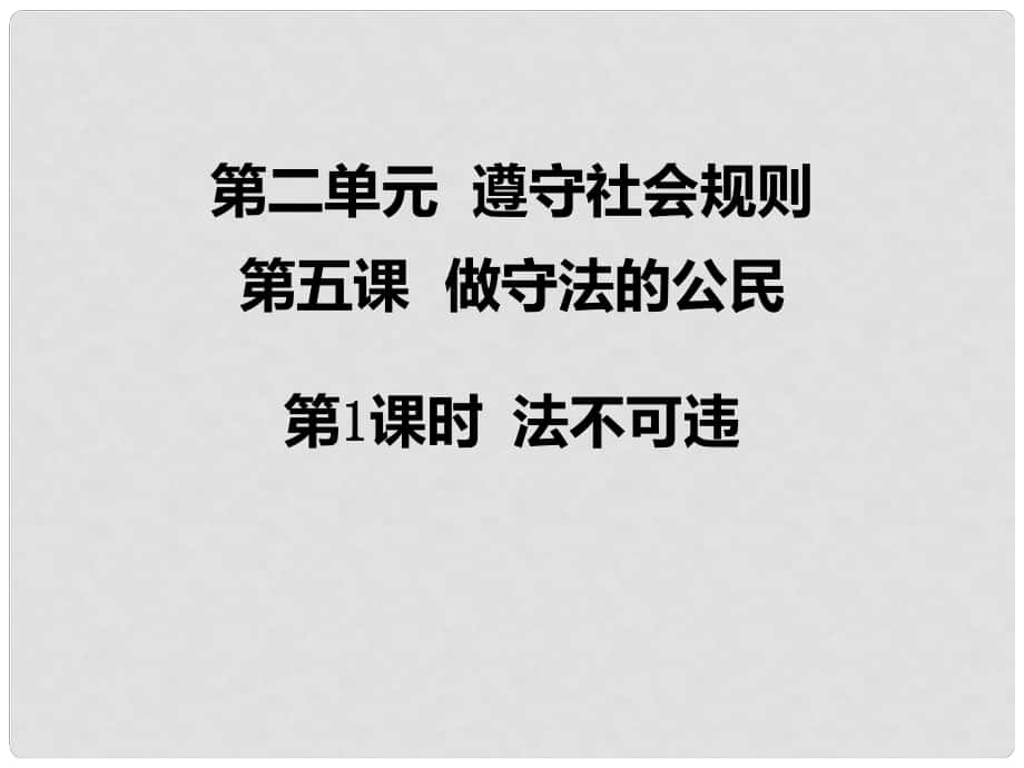 八年級道德與法治上冊 第二單元 遵守社會規(guī)則 第五課 做守法的公民 第1框 法不可違課件 新人教版_第1頁