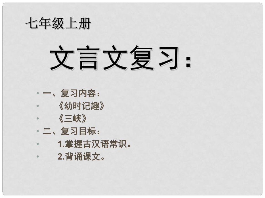 广西灵山县陆屋中学七年级语文上册 文言文复习课件（1）人教新课标版_第1页