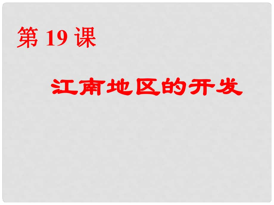 山東省日照開發(fā)區(qū)中學(xué)七年級歷史上冊 《江南地區(qū)的開發(fā)》課件_第1頁