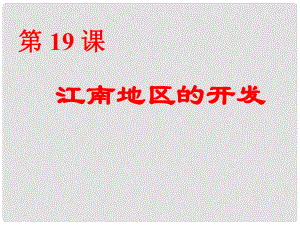 山東省日照開(kāi)發(fā)區(qū)中學(xué)七年級(jí)歷史上冊(cè) 《江南地區(qū)的開(kāi)發(fā)》課件