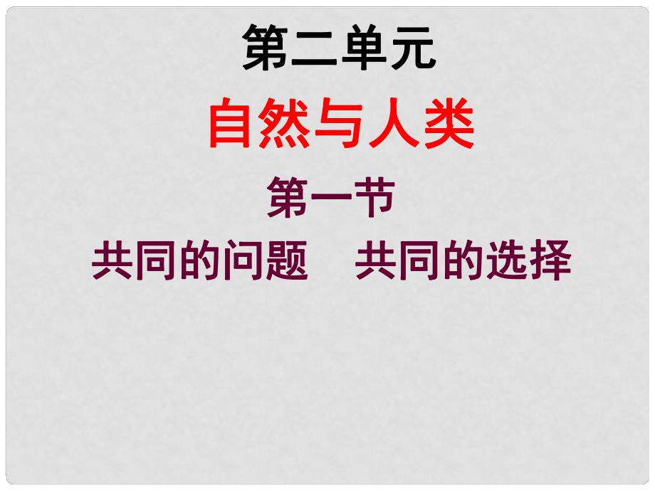 九年級(jí)道德與法治上冊(cè) 第二單元 關(guān)愛自然 關(guān)愛人類 第一節(jié) 共同的問題 共同的選擇課件 湘教版_第1頁