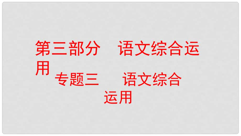 云南省中考語文復(fù)習(xí)方案 第三部分 語文綜合運用 專題三 語文綜合運用課件_第1頁