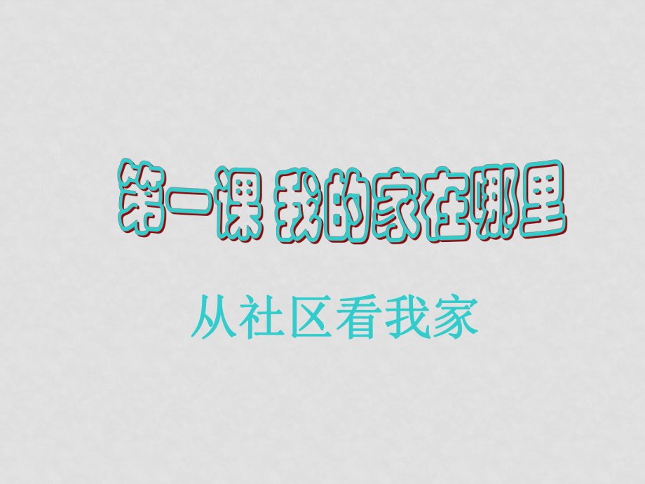 七年級歷史上冊：第一課《我的家在哪里》課件 新人教版_第1頁