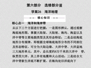 高三地理高考二輪復(fù)習(xí)專題學(xué)案系列課件： 專題六 選修部分新人教版學(xué)案26海洋地理