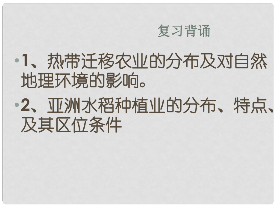 高中地理第一节 农业生产与地理环境3课件鲁教版必修2_第1页