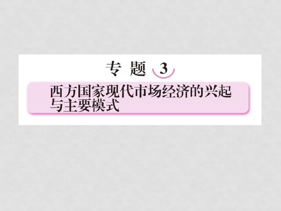 高中政治專題3西方國家現(xiàn)代市場經(jīng)濟(jì)的興趣與主要模式課件 人教版選修2_第1頁