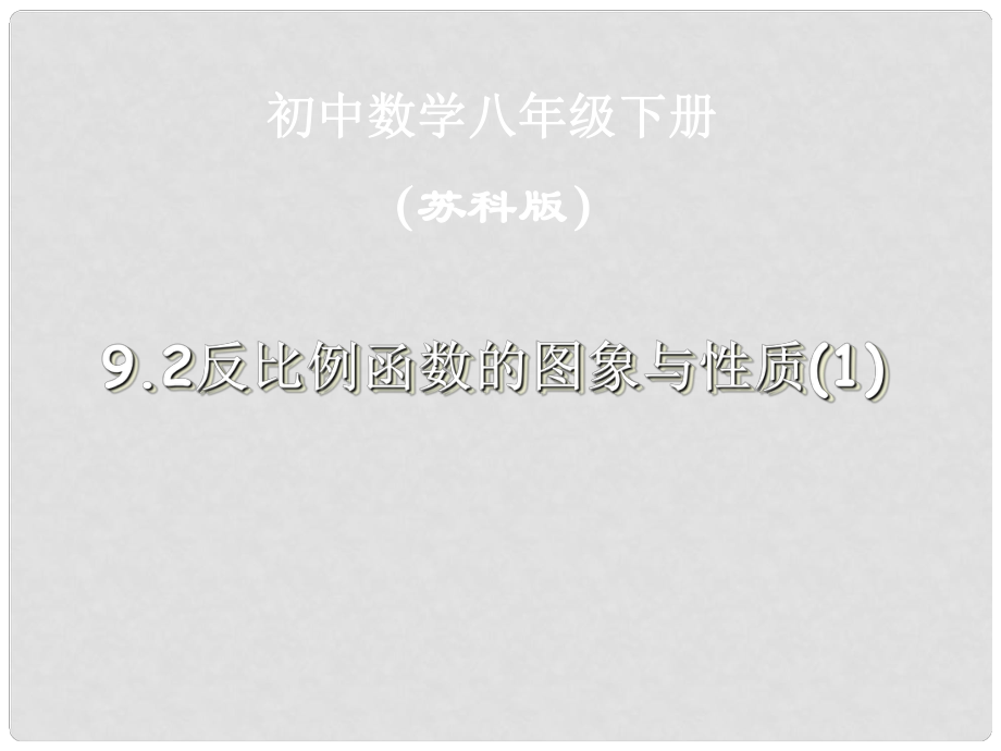 江蘇省鹽都縣郭猛中學(xué)八年級(jí)數(shù)學(xué)下冊(cè) 《9.2反比例函數(shù)的圖象與性質(zhì)（1）》課件 蘇科版_第1頁(yè)