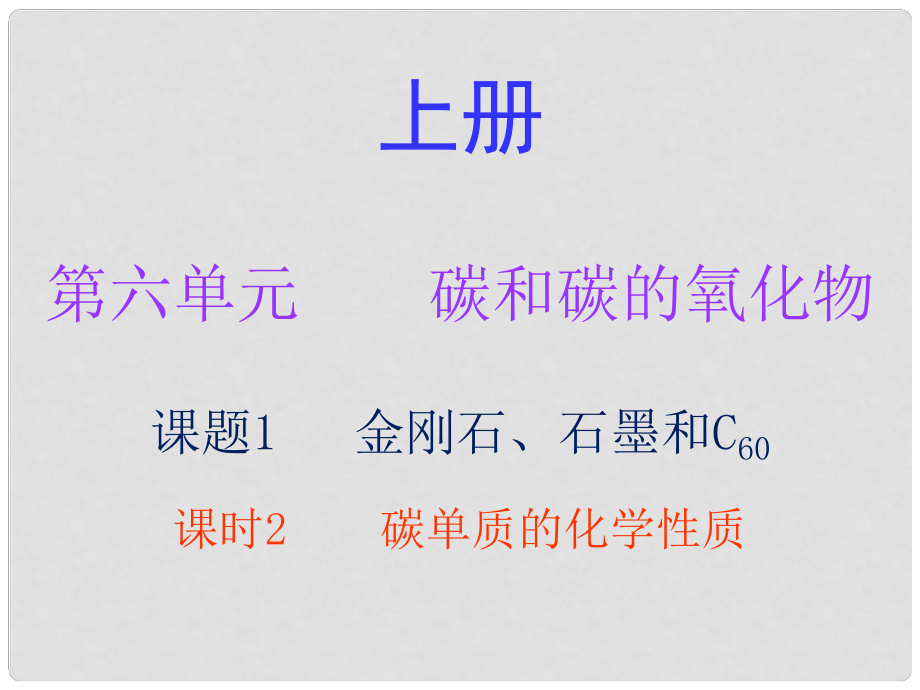 九年级化学上册 第六单元 碳和碳的氧化物 课题1 金刚石、石墨和C60 课时2 碳单质的化学性质（内文）课件 （新版）新人教版_第1页