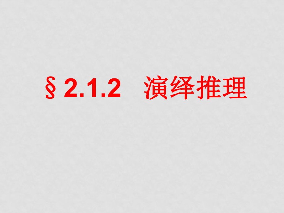 高中數(shù)學(xué)第二章 推理與證明（全）課件與教案 新課標(biāo)人教A版選修22第二章2.1.2演繹推理_第1頁