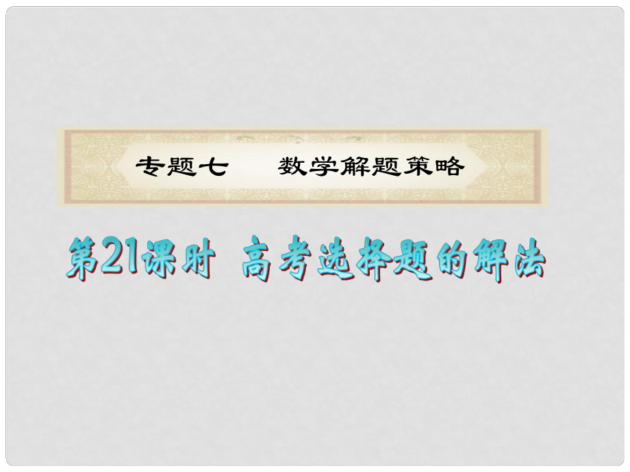 浙江省高考數(shù)學(xué)二輪專題復(fù)習(xí) 第21課時 高考選擇題的解法課件 理_第1頁