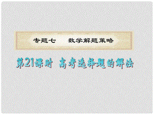 浙江省高考数学二轮专题复习 第21课时 高考选择题的解法课件 理