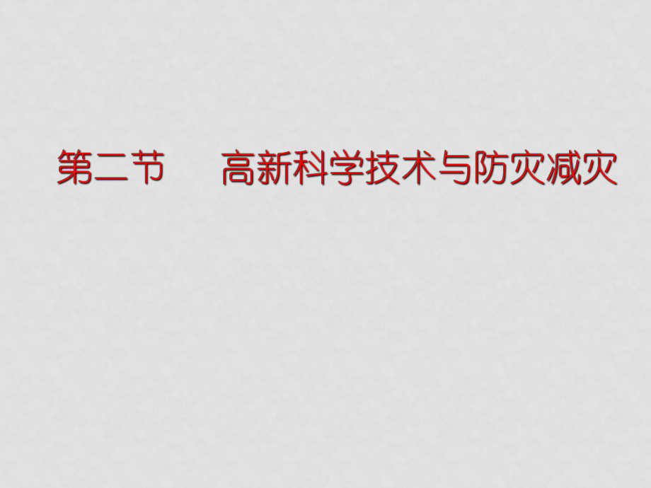 高二地理 第四章 第二節(jié) 高新科學(xué)技術(shù)與防災(zāi)減災(zāi)課件 湘教版選修5_第1頁(yè)