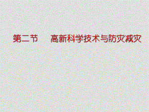 高二地理 第四章 第二節(jié) 高新科學技術與防災減災課件 湘教版選修5