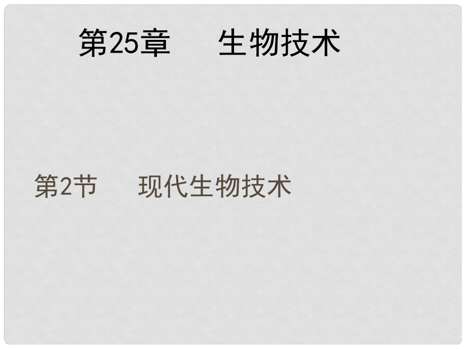 廣東省揭陽(yáng)市八年級(jí)生物下冊(cè) 25.2 現(xiàn)代生物技術(shù)課件 （新版）北師大版_第1頁(yè)