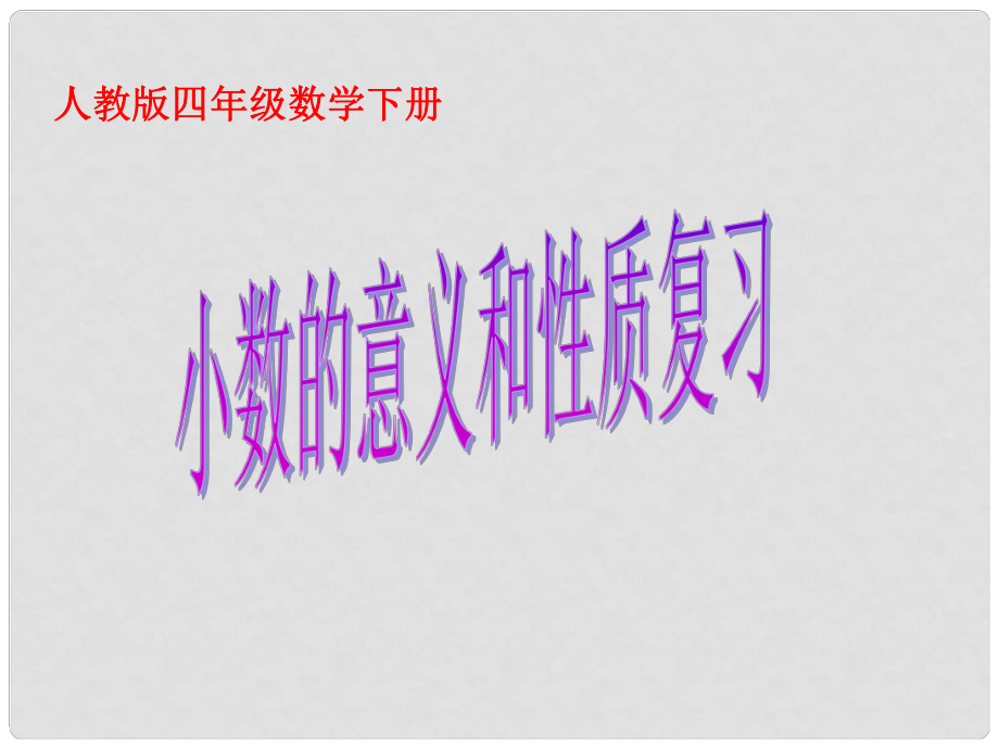 四年级数学下册 小数的意义和性质复习课件 人教版_第1页