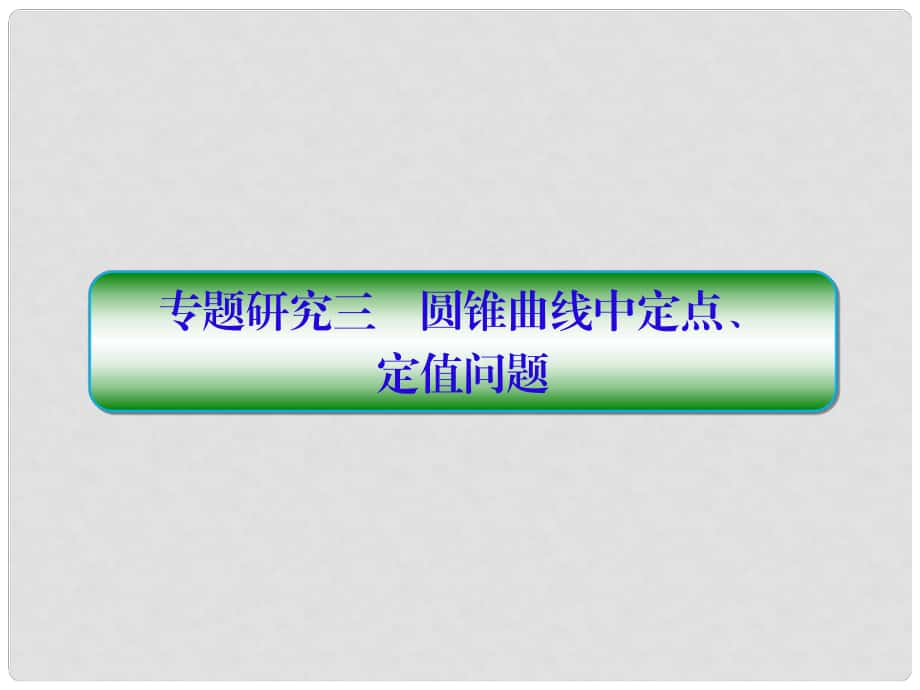 高考數(shù)學(xué)一輪總復(fù)習(xí) 第九章 解析幾何 專題研究3 圓錐曲線中定點(diǎn)、定值問題課件 理_第1頁(yè)