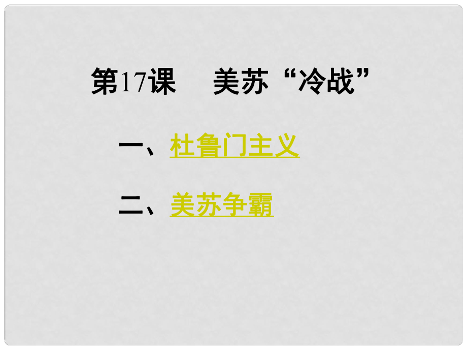 九年級歷史下：第17課《美蘇“冷戰(zhàn)”》課件岳麓版_第1頁