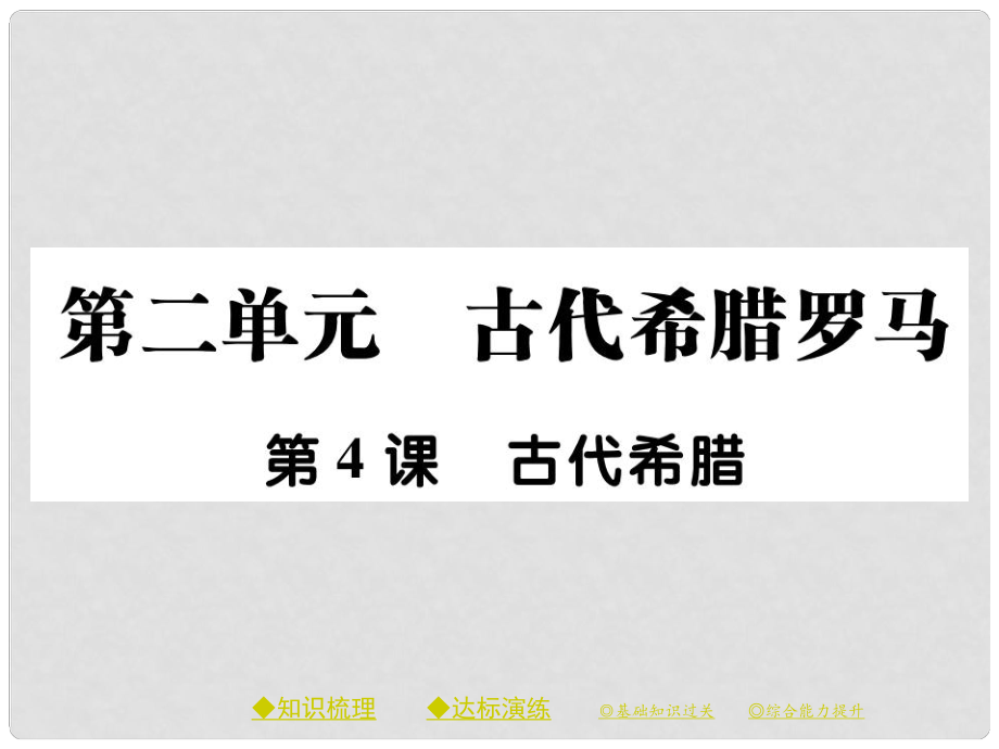 九年級(jí)歷史上冊(cè) 第二單元 古代希臘羅馬 第四課 古代希臘課件 川教版_第1頁(yè)