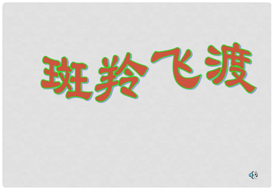 湖北省漢川市實驗中學七年級語文下冊 斑羚飛渡課件 人教新課標版_第1頁